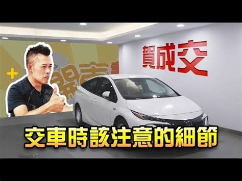 牽新車看日子|誰説的牽車日子最準？